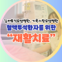 김제 가족사랑 요양병원에 혈액투석환자가 입원하면 어떤 재활 치료를 받을 수 있을까?