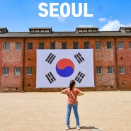 서울 서대문형무소 역사관 도슨트 예약 주차 아이와 갈만한 곳