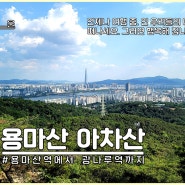 용마산 아차산 등산코스 용마산역 - 광나루역, 서울 등산 추천 코스