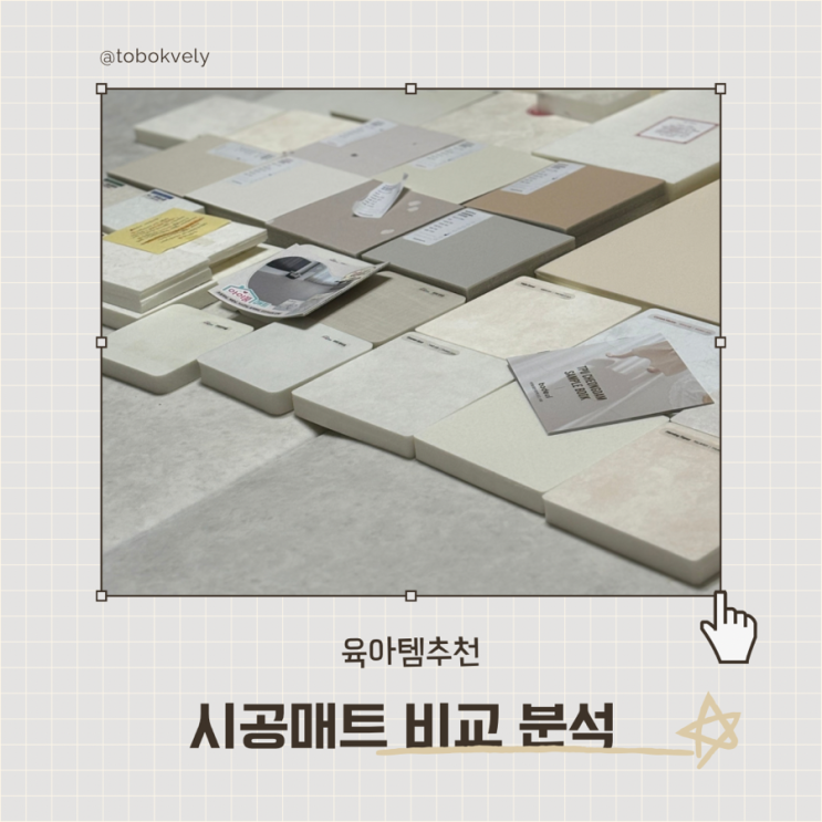 시공매트 10종 샘플 비교 후기 공유 : 네이버 블로그