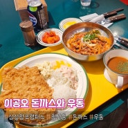 삼성창조캠퍼스 침산동 맛집 :: 이공오돈까스와 우동