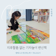 두돌아기 엠베스코 변신책 자석 원목 기차 장난감 꿀잼 조합