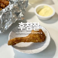 경기광주 경안동 맛집 추천 | 후라이드참잘하는집 치킨 포장