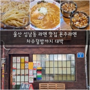 울산 성남동 라멘 맛집 욘주라멘 차슈덮밥까지 대박