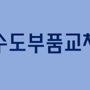 ★김해 동상동 한덕 아파트★ 베란다 수도꼭지 교체! 베란다 오래된 수도꼭지 교체를 원하다면 전문 업체에 맡겨 주세요~