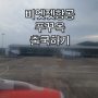 푸꾸옥공항 비엣젯항공 타고 인천공항 귀국하기