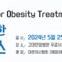 2024.05.25 제17회 개원의를 위한 비만일일교육코스 ODOT, one day course for obesity treatment