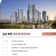김포 북변3구역 우미린 파크리브 투자 어떨까?
