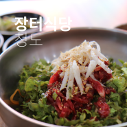 청도 한우 육회 비빔밥 맛집 장터식당 찐 엄마 손맛