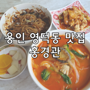 용인 영덕동 맛집 홍경관 찐 동네 맛집 중국집
