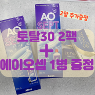 알콘 토탈30 2팩 구매시 에이오셉 1병 증정!