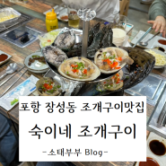포항조개구이 현지인 맛집 <숙이네 조개구이> 신선하고 양 많은 신상 맛집 발견!