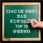 <24년 5월 셋째주>코스피 주간주가상승률 TOP10