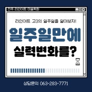 [전주만화학원] 일주일만에 그림실력이 늘 수 있을까?