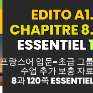 프랑스어 왕초보-입문 회화책 듣기 해석 Edito A1 8과 Essentiel 1