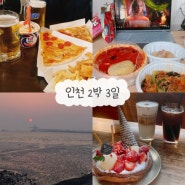 [인천 여행] 인하대 후문 맛집+술집 털기, 오이도 일몰 카페, 빨간등대