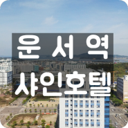 인천공항 근처 숙소, 샤인호텔 후기