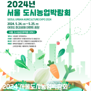 서울도시농업박람회 2024년 열리는 장소 일정 프로그램 및 행사 소개