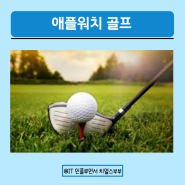 애플워치 앱추천 골프 거리 측정 어플