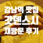 [강남역 스시 맛집] 갓덴스시 재방문 후기, 메뉴 추천