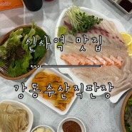 [신사역 맛집] ‘강동수산직판장’ 신사점에서 먹는 싱싱한 회. 해산물 직판장 전문점!