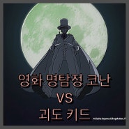 영화 명탐정 코난 VS 괴도 키드 정보 포토 출연진 소개