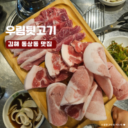김해 동상동 맛집 가성비 좋은 고기집 우림뒷고기