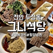 [그니식당]천안 두정동 한우1++어복쟁반과 평양냉면 맛집/ 부모님과 함께 가기 좋아