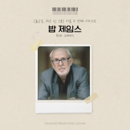 [출근길, 재즈 한 스푼] 아흔두 번째 아티스트 - 밥 제임스 (Bob James)