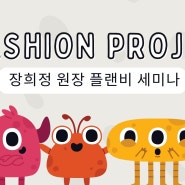 안산영어 IB교육 패션디자이너 프로젝트