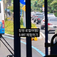 창원로컬여행 창원 S-BRT 노선 개통 시승