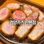 경기 군포 산본역 부드러운 돈카츠 맛집 경양카츠 산본점