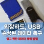 외장하드 메모리 카드 및 USB에서 데이터 복구하는 방법