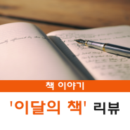 [5월 도서] 살아 보니, 진화 / 이권우, 이명현, 이정모, 장대익