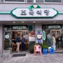 [전남 함평] 육회 낙지 비빔밥 맛집 "초록식당"