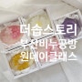 부산 초읍동 더솝스토리 비누공방 비누만들기 원데이클래스 후기