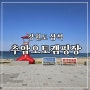 강원도 오토캠핑장 추암오토캠핑장C2 예약 산타페차박
