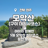 [5월3주]모악산_아이와 함께한 5월 모악산 최단 코스 등반 후기