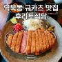 일본 감성 가득한 용인 역북지구 규카츠 맛집 후라토식당 역북점