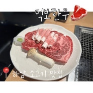 하남 소고기 맛집 :D 먹보한우 아빠땡쿠.