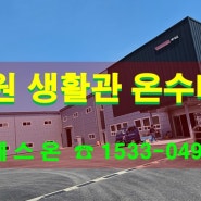 경기도 안성시 ［공장 직원생활관］ 15A 엑셀관 건식난방 설치공사
