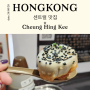 홍콩 센트럴 딤섬 맛집 미슐랭 빕구르망 청흥키 육즙이 미쳤네
