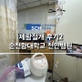 [임신기록] 유축하다가 피 본 제왕절개 출산 후기2 :: 순천향대학교 천안병원 김윤숙 교수님