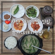 사상 감전시장 맛집 뿅가네돼지국밥 내돈내산 국내산 돼지국밥 혼밥 찐후기