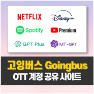 GPT 넷플릭스 계정 공유 사이트 고잉버스 GoingBus 후기