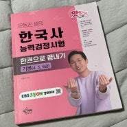초등학생 한국사, 은동진쌤의 한국사능력검정시험 한권으로 끝내기 솔직후기