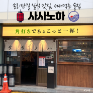 송리단길 일식 맛집, 석촌역에서 만난 일본 술집 사사노하