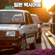 일본 택시어플 | GO, 우버택시 사용방법 및 택시요금 총정리
