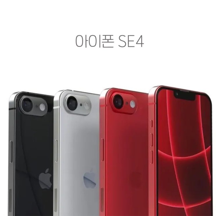 아이폰 SE4 출시일 가격 관련 최신 소식 : 네이버 블로그