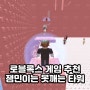 [로블록스 게임 추천] 잼민이는 못깨는 타워 잼못타